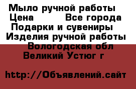 Мыло ручной работы › Цена ­ 100 - Все города Подарки и сувениры » Изделия ручной работы   . Вологодская обл.,Великий Устюг г.